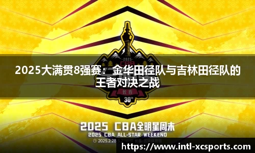 2025大满贯8强赛：金华田径队与吉林田径队的王者对决之战