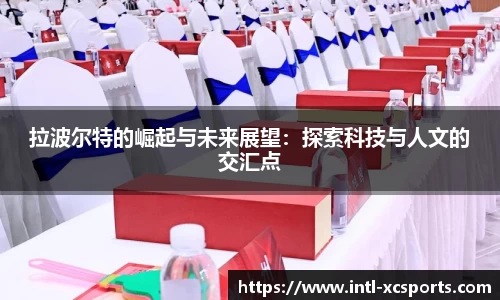 拉波尔特的崛起与未来展望：探索科技与人文的交汇点