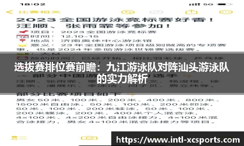 选拔赛排位赛前瞻：九江游泳队对阵汕头游泳队的实力解析